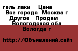 Luxio гель лаки  › Цена ­ 9 500 - Все города, Москва г. Другое » Продам   . Вологодская обл.,Вологда г.